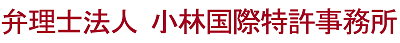 弁理士法人　小林国際特許事務所